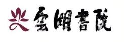 云湖书院